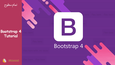 آموزش ویدیویی بوت استرپ 4 (Bootstrap 4)