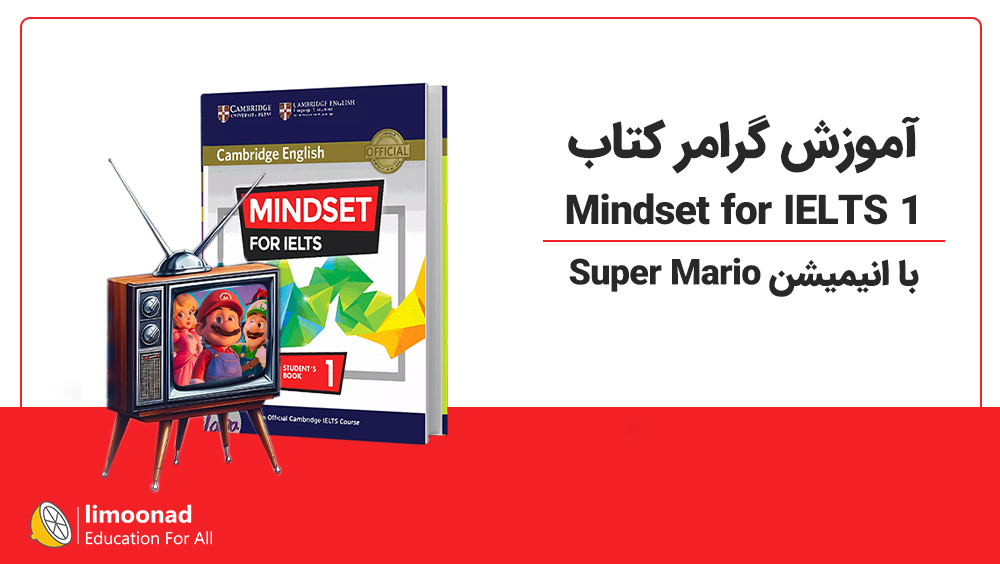آموزش گرامر کتاب Mindset for IELTS 1 با انیمیشن Super Mario