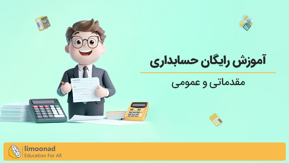 آموزش حسابداری مقدماتی و عمومی [رایگان]