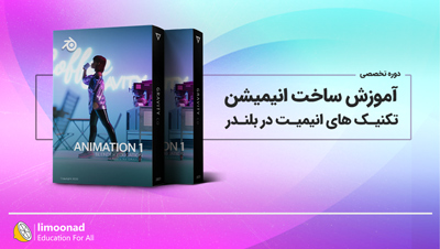 دوره تخصصی آموزش ساخت انیمیشن | تکنیک های انیمیت در بلندر