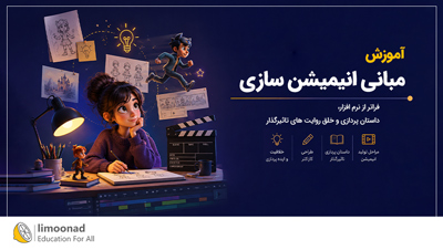آموزش مبانی انیمیشن سازی