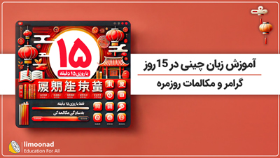 آموزش  زبان چینی در 15 روز | گرامر و مکالمات روزمره