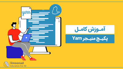 آموزش کامل پکیج منیجر Yarn