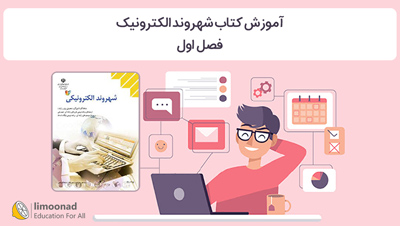 آموزش کتاب شهروند الکترونیک - فصل اول