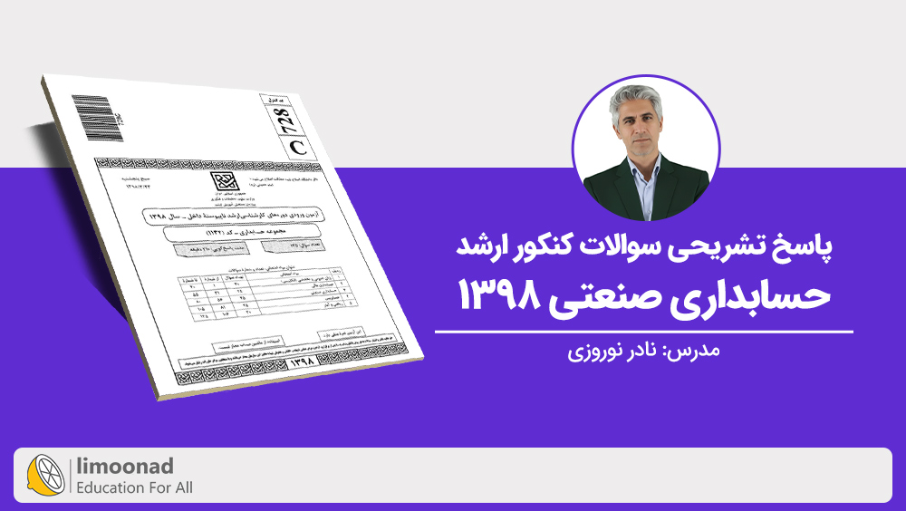 پاسخ تشریحی سوالات کنکور ارشد حسابداری صنعتی ۱۳۹۸