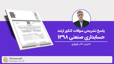 پاسخ تشریحی سوالات کنکور ارشد حسابداری صنعتی ۱۳۹۸