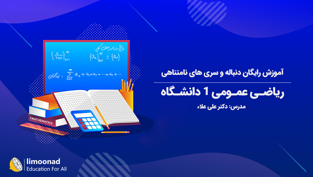 آموزش رایگان دنباله و سری های نامتناهی در ریاضی عمومی 1