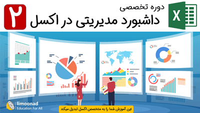 دوره تخصصی ساخت داشبورد مدیریتی در اکسل - بخش دوم