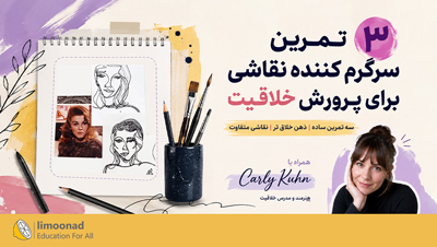 آموزش ۳ تمرین سرگرم کننده نقاشی برای تقویت خلاقیت