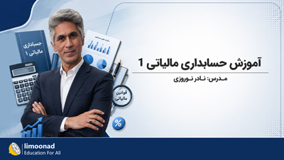 آموزش حسابداری مالیاتی ۱