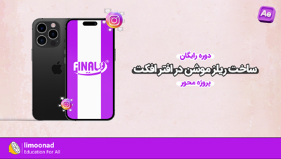 آموزش رایگان ساخت ریلز موشن در افتر افکت