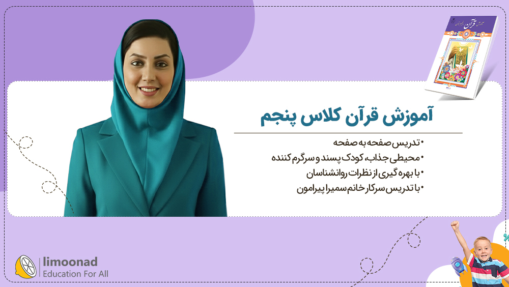 آموزش قرآن کلاس پنجم | تدریس صفحه به صفحه سمیرا پیرامون