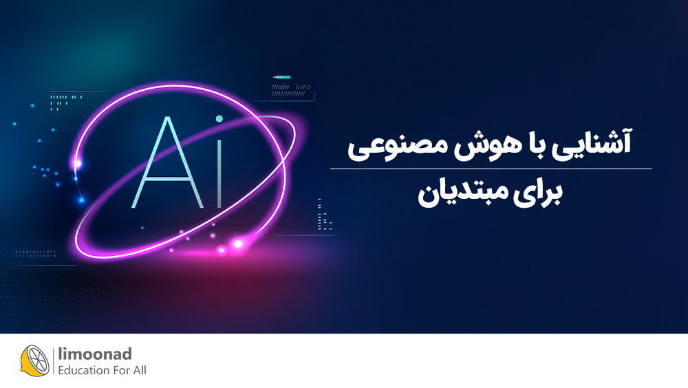 دوره آشنایی با هوش مصنوعی برای مبتدیان