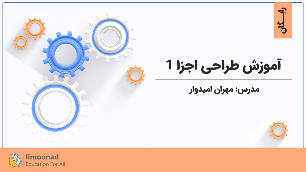 آموزش درس طراحی اجزا 1 [رایگان]