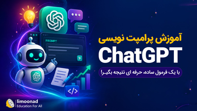 آموزش پرامپت نویسی ChatGPT