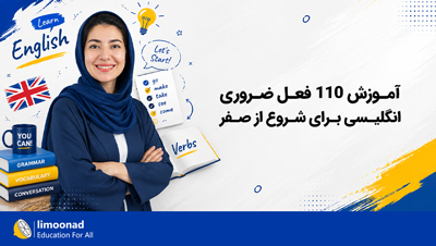 آموزش ۱۱۰ فعل ضروری انگلیسی برای شروع از صفر