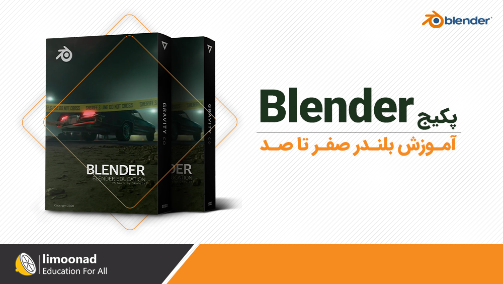 پکیج آموزش بلندر صفر تا صد (Blender)