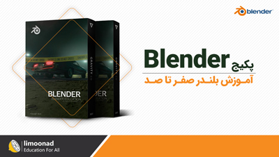 پکیج آموزش بلندر صفر تا صد (Blender)