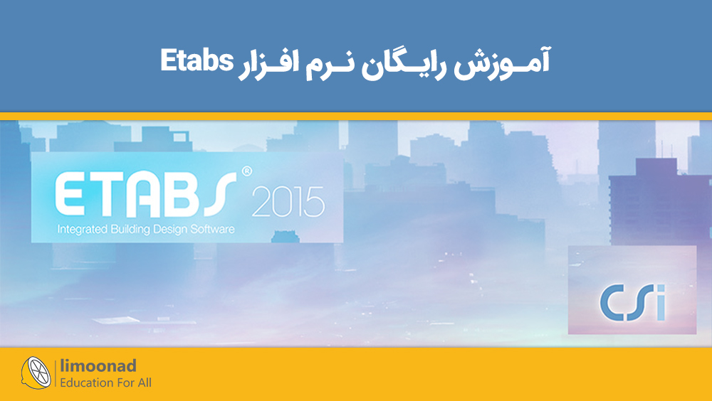 آموزش رایگان نرم افزار Etabs