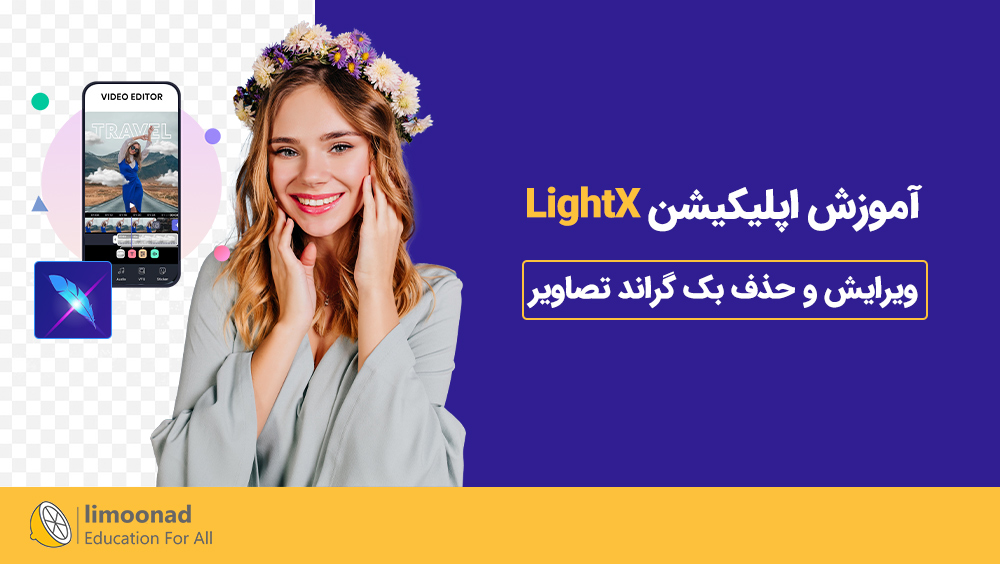 آموزش اپلیکیشن LightX برای ویرایش و حذف بک گراند تصاویر