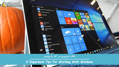 آموزش ویندوز 10 - آموزش 5 نکته ضروری در کار با ویندوز