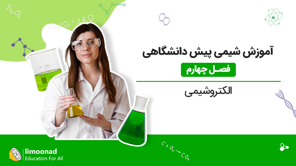آموزش شیمی پیش دانشگاهی فصل چهارم | الکتروشیمی