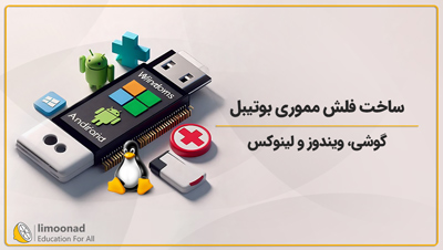 آموزش ساخت فلش مموری بوتیبل با گوشی ویندوز و لینوکس