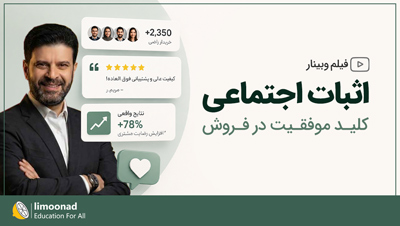 فیلم وبینار اثبات اجتماعی کلید موفقیت در فروش