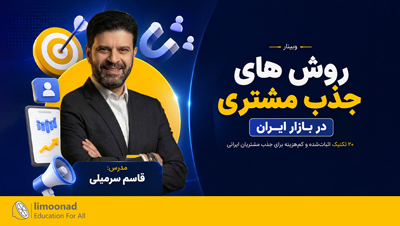 وبینار جذب مشتری در بازار ایران | ۲۰ روش اثبات شده