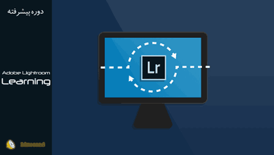 فیلم آموزش کامل نرم افزار لایت روم (Adobe Lightroom) به زبان فارسی