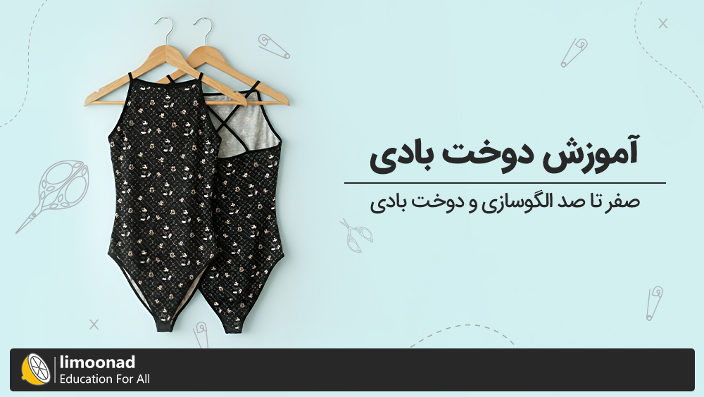 آموزش دوخت بادی