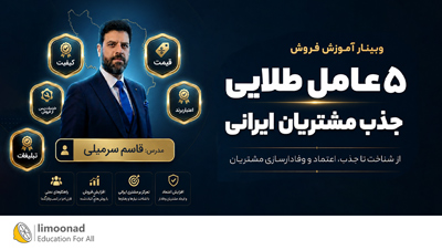 وبینار آموزش فروش و ۵ عامل طلایی جذب مشتریان ایرانی