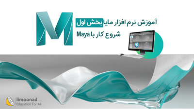 آموزش نرم افزار مایا | بخش اول - شروع کار با Maya