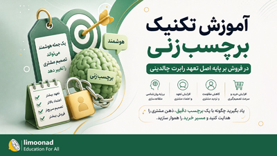 آموزش تکنیک برچسب زنی در فروش بر پایه اصل تعهد رابرت چالدینی