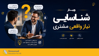 وبینار شناسایی نیاز واقعی مشتری