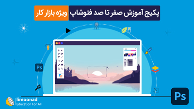 پکیج آموزش صفر تا صد فتوشاپ - ویژه بازار کار