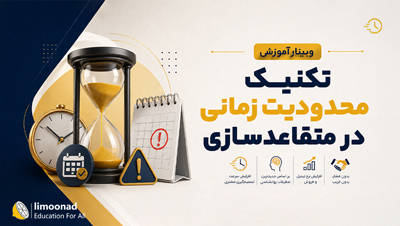 وبینار آموزش تکنیک محدودیت زمانی در متقاعدسازی