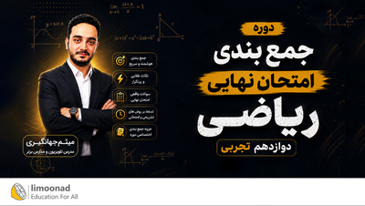 دوره جمع بندی امتحان نهایی ریاضی دوازدهم تجربی