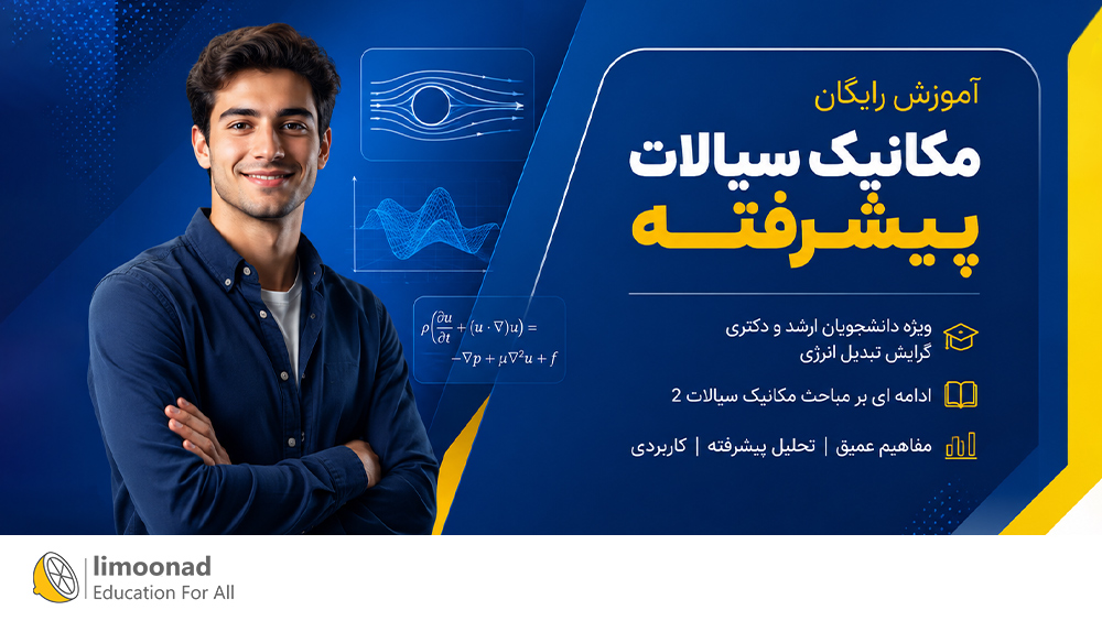 آموزش مکانیک سیالات پیشرفته [رایگان]