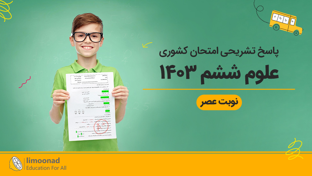 پاسخ تشریحی امتحان کشوری علوم ششم ۱۴۰۳ | نوبت عصر