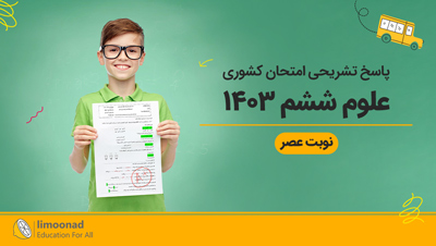 پاسخ تشریحی امتحان کشوری علوم ششم ۱۴۰۳ | نوبت عصر