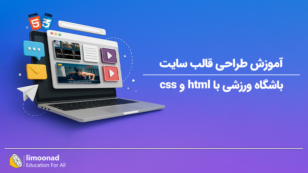 آموزش طراحی قالب سایت باشگاه ورزشی با html و css