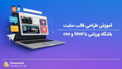 آموزش طراحی قالب سایت باشگاه ورزشی با html و css