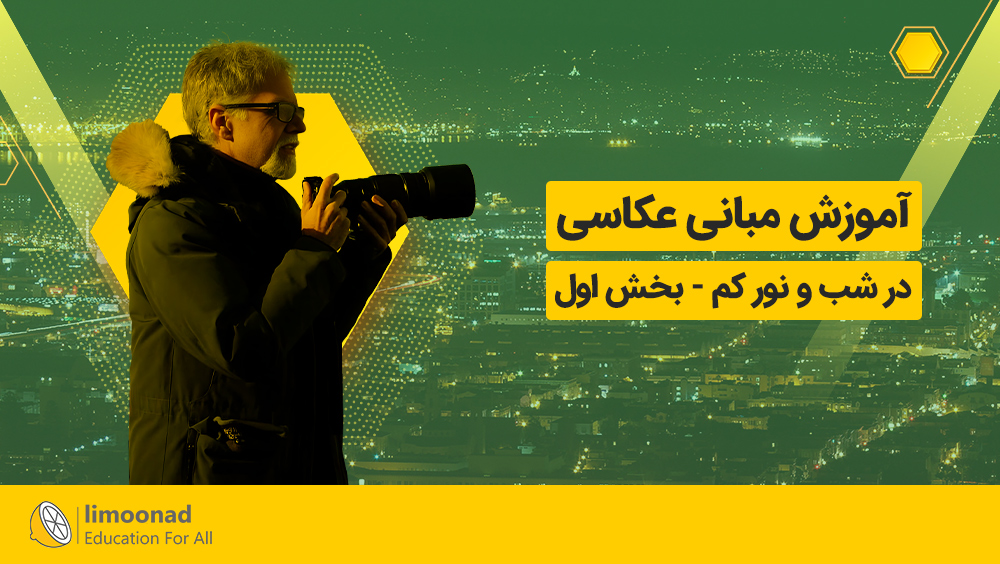آموزش مبانی عکاسی در شب و نور كم | دوبله فارسی - بخش اول