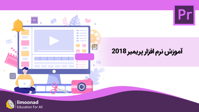 آموزش نرم‌ افزار پریمیر 2018