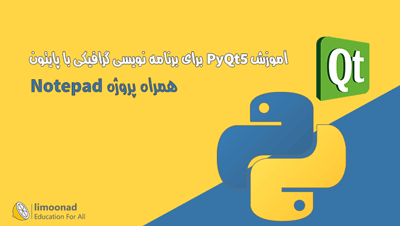 آموزش PyQt5 برای برنامه نویسی گرافیکی با پایتون - پروژه  Notepad