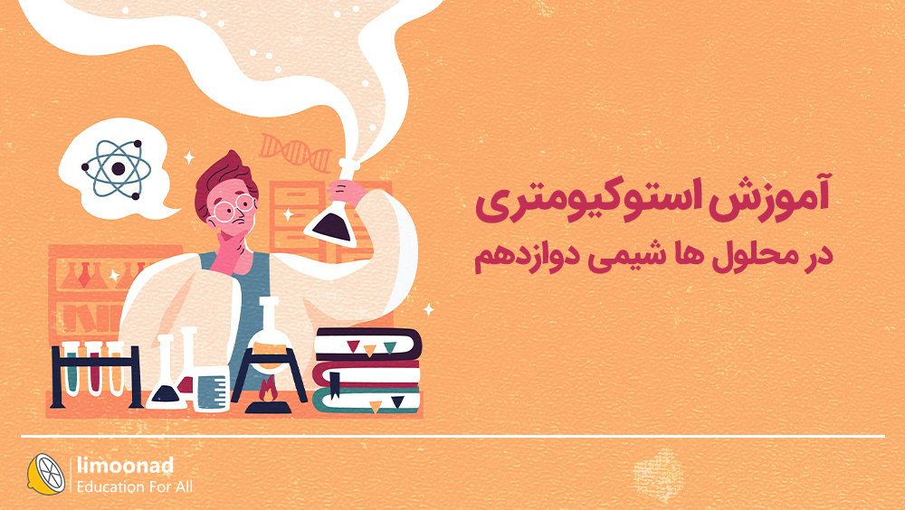 آموزش استوکیومتری در محلول ها شیمی دوازدهم