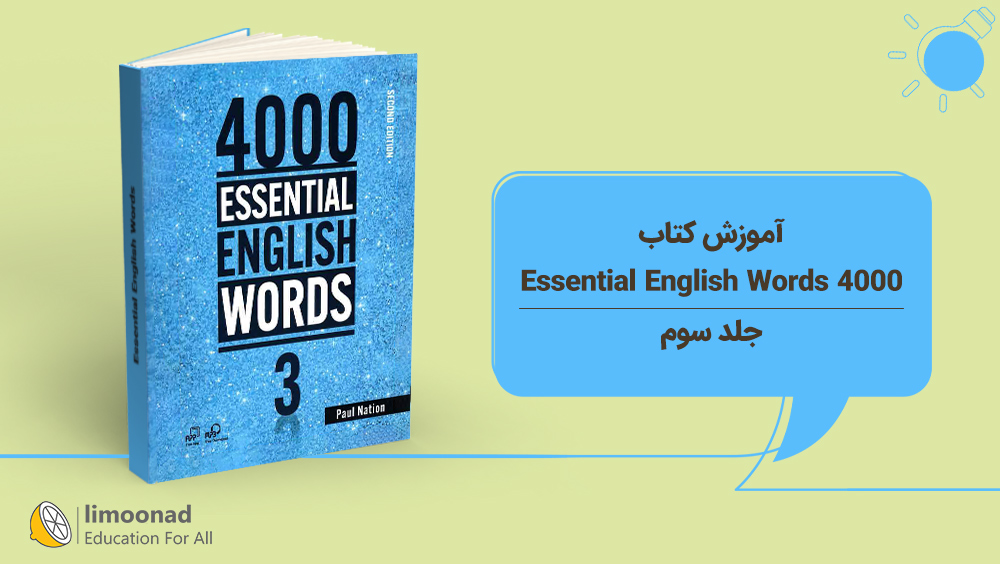 آموزش کتاب 4000 Essential English Words - جلد سوم