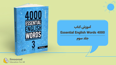 آموزش کتاب 4000 Essential English Words - جلد سوم