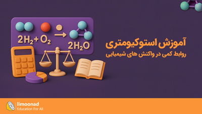 استوکیومتری | روابط کمی در واکنش های شیمیایی